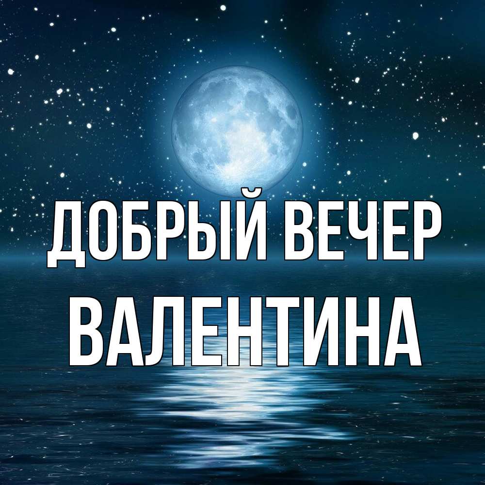 Открытка  с именем. валентина, Добрый вечер  