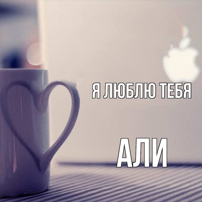 Картинка Я люблю тебя, Али
