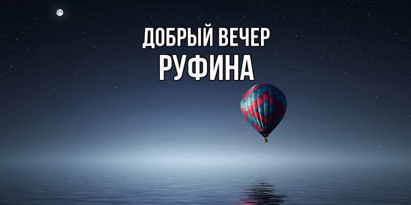 Картинка Добрый вечер, Руфина