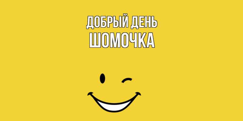 Картинка Добрый день, Шомочка
