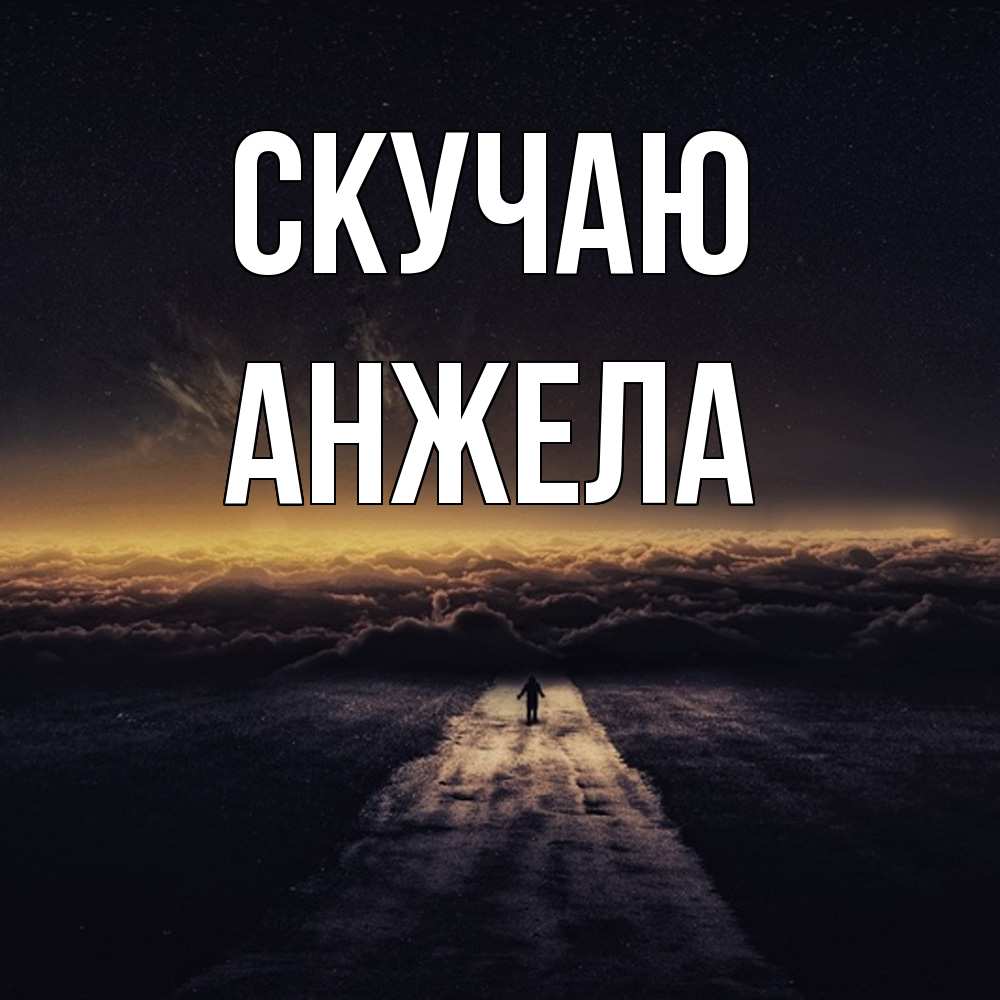 Открытка  с именем. Анжела, Скучаю  