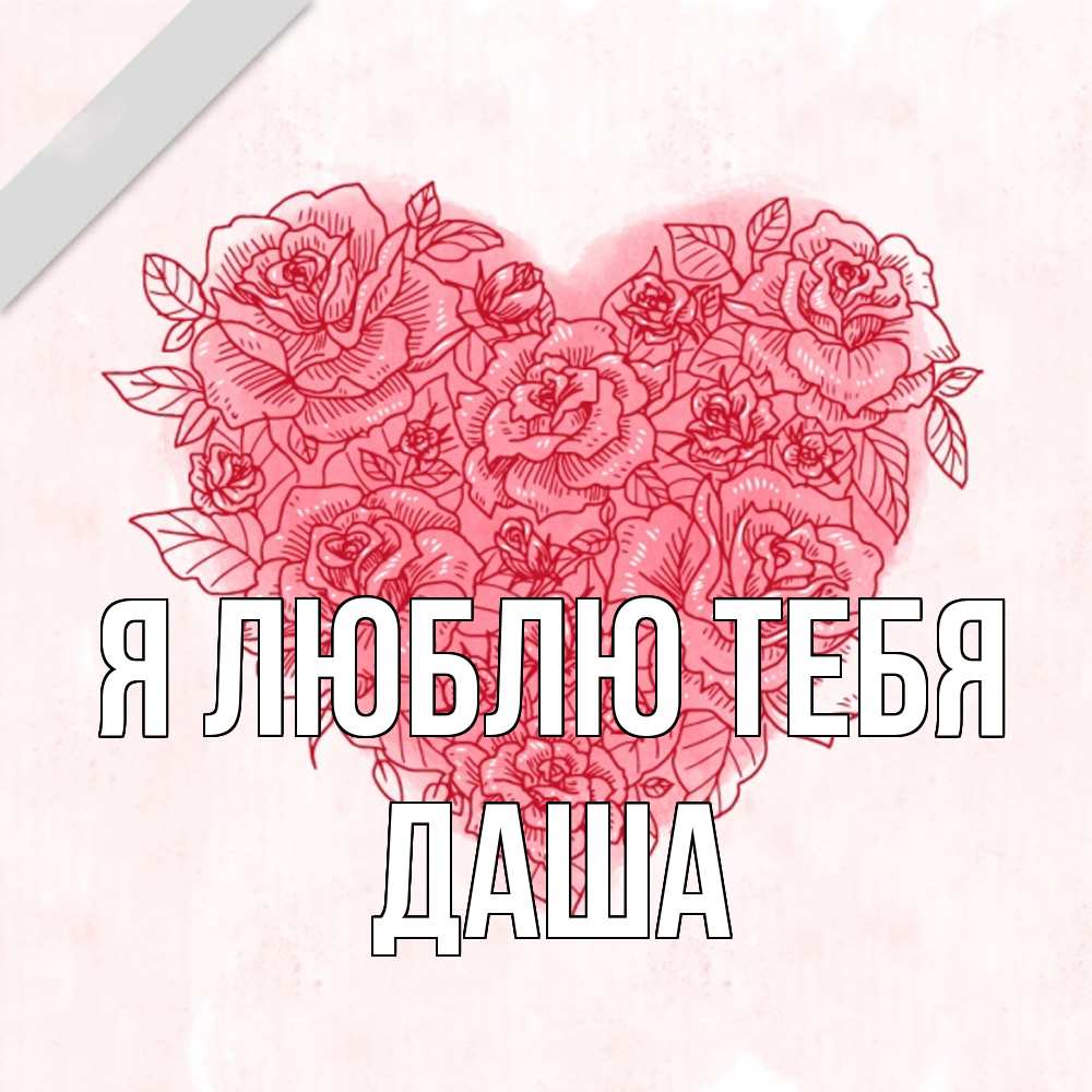 Открытка  с именем. Даша, Я люблю тебя  