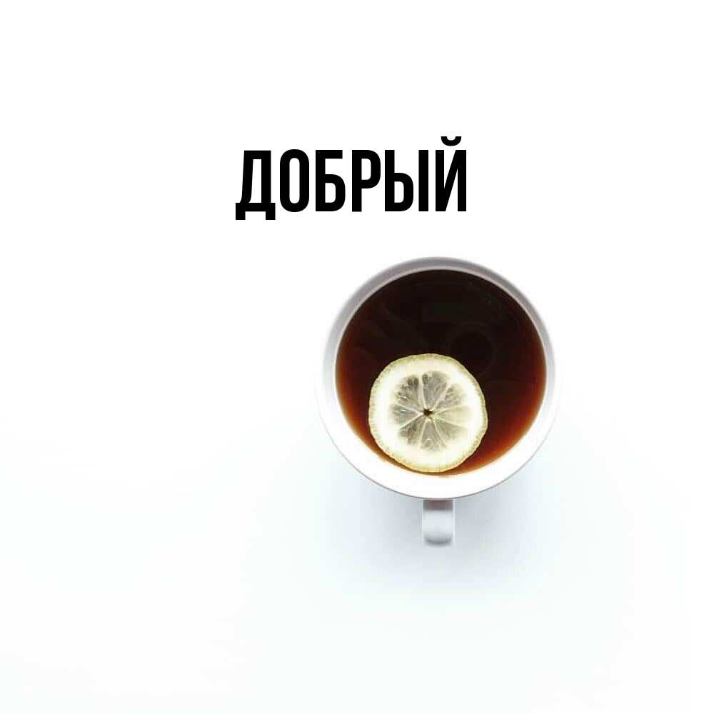 Открытка  с именем. Добрый, Главная  