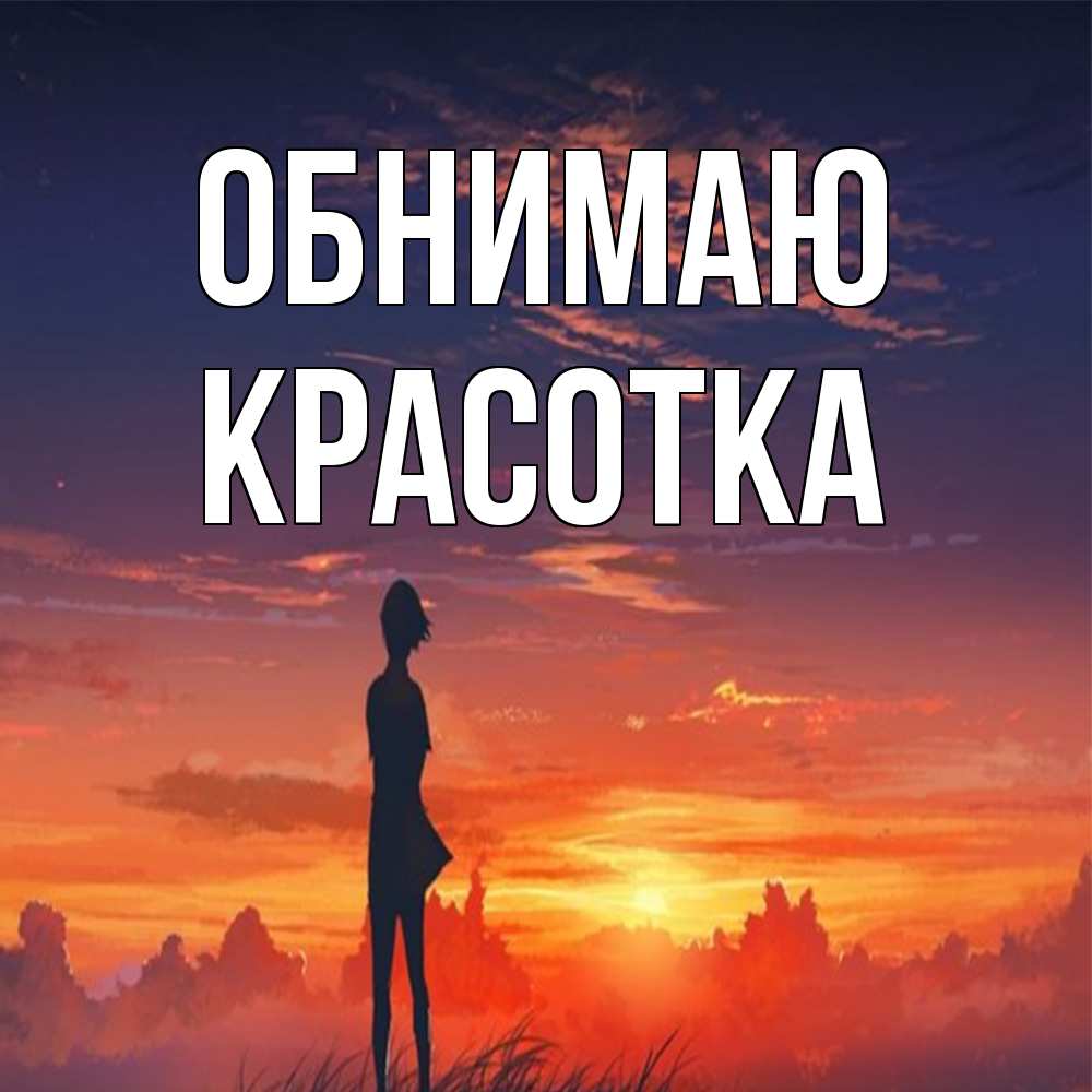 Открытка  с именем. Красотка, Обнимаю  