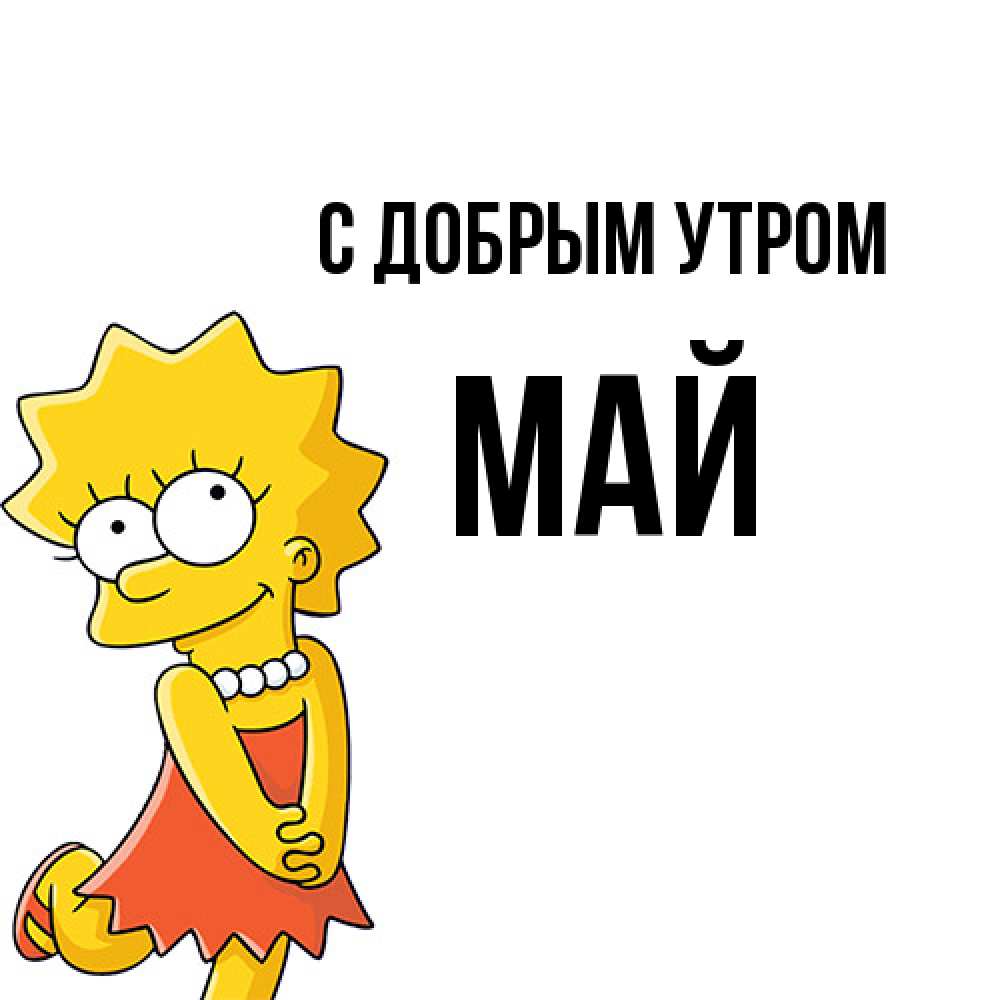 Открытка  с именем. Май, С добрым утром  