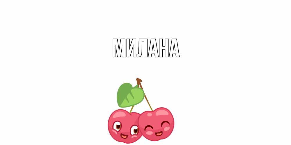 Открытка  с именем. Милана, Главная  