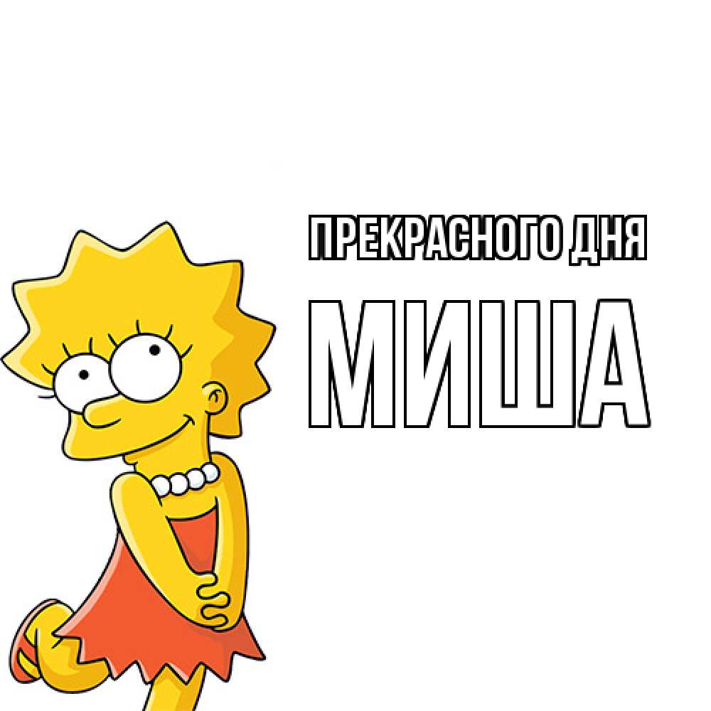 Открытка  с именем. Миша, Прекрасного дня  