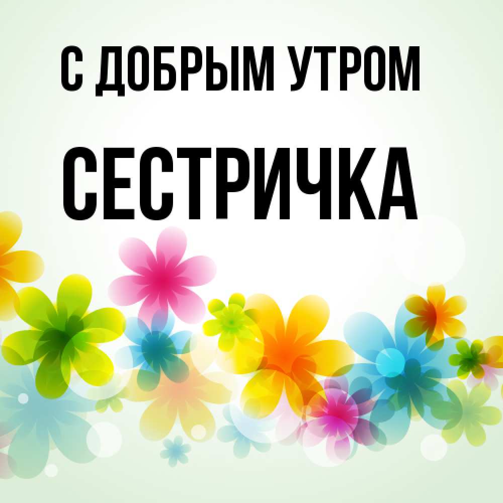 Открытка  с именем. Сестричка, С добрым утром  