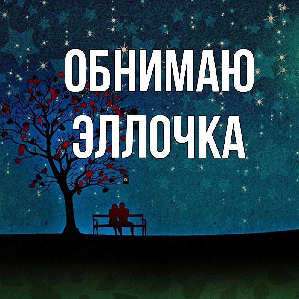 Открытка  с именем. Эллочка, Обнимаю  