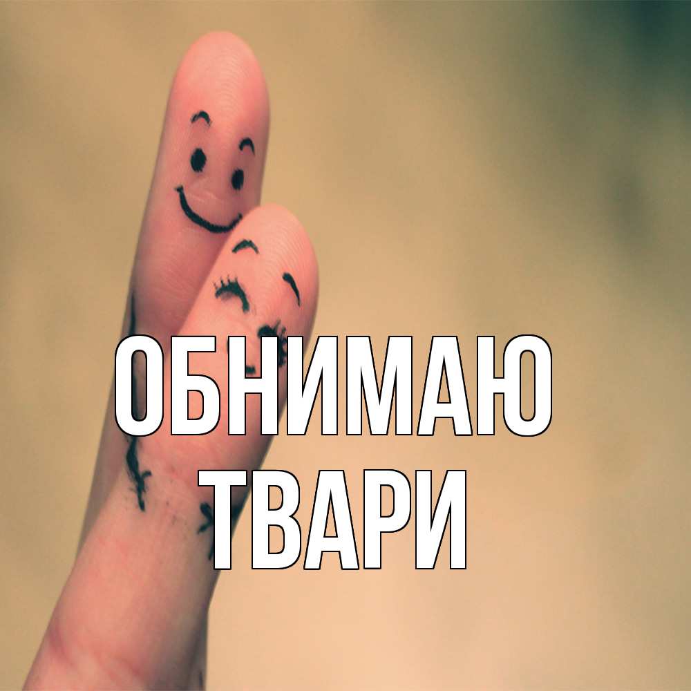 Открытка  с именем. твари, Обнимаю  