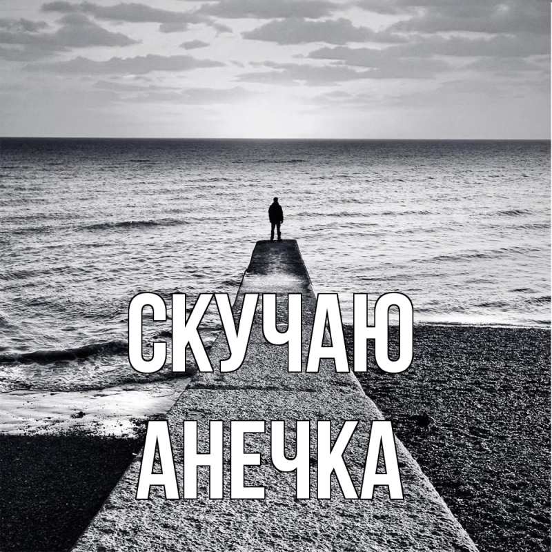 Картинка Скучаю, Анечка