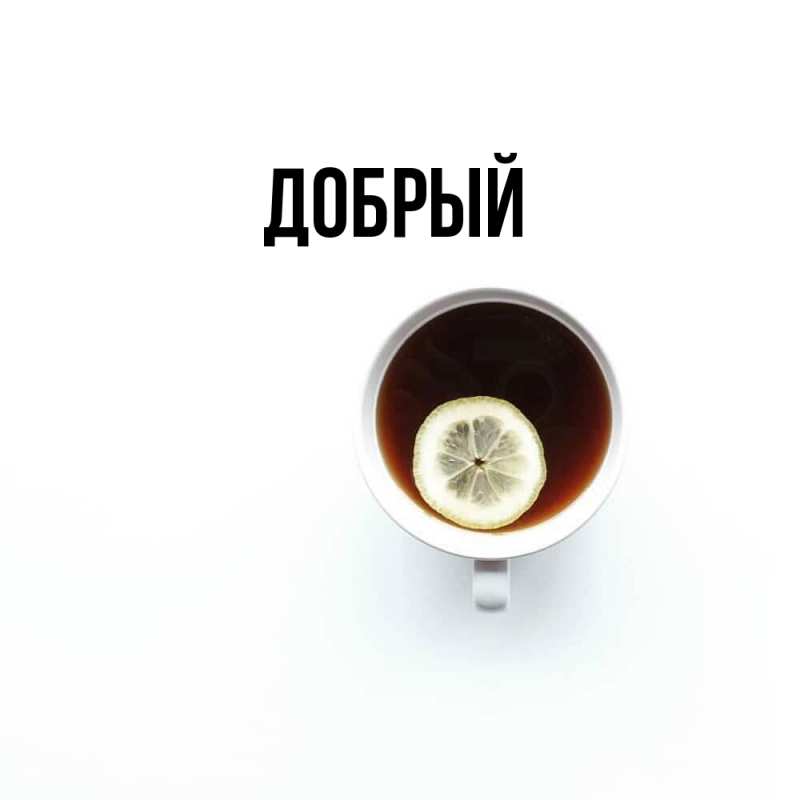 Картинка  с именем , Добрый
