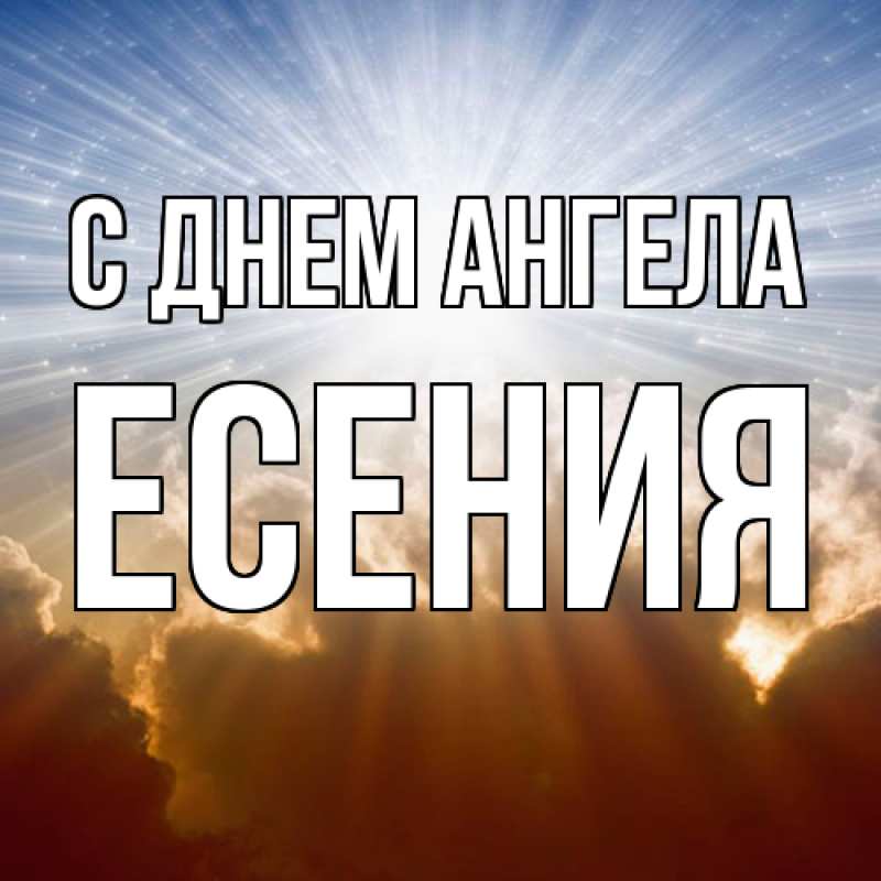 Открытка с именем, Есения, С днем ангела