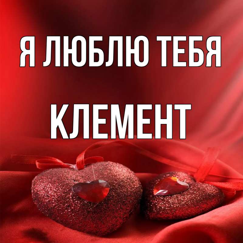 Картинка Я люблю тебя, Клемент