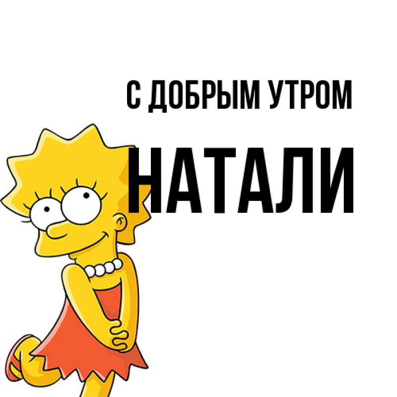 Картинка С добрым утром, Натали