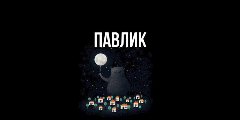 Картинка  с именем , Павлик
