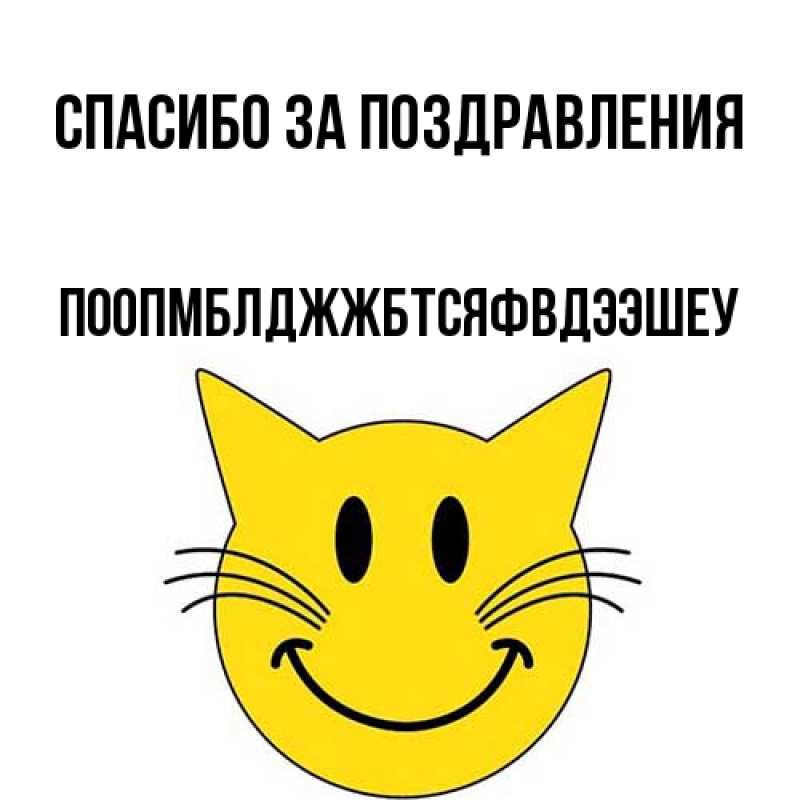 Открытка с именем, Поопмблджжбтсяфвдээшеу, Спасибо за поздравления