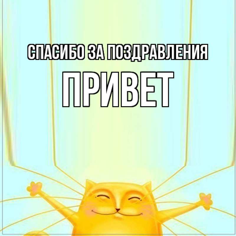 Картинка Спасибо за поздравления, Привет