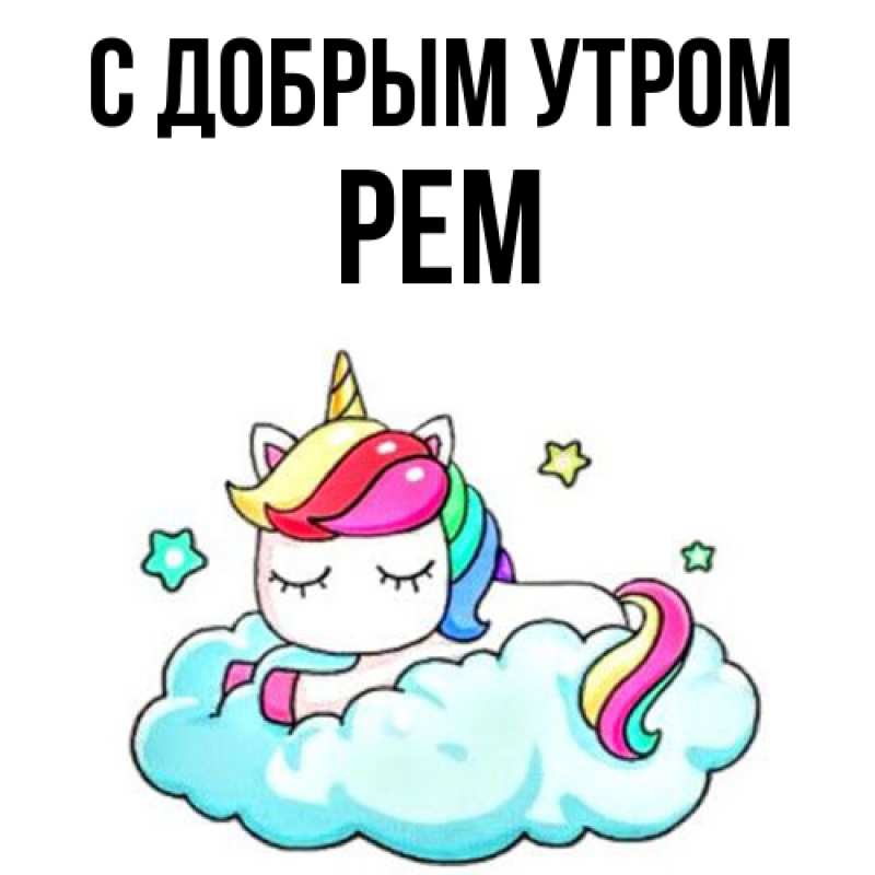 Картинка С добрым утром, Рем