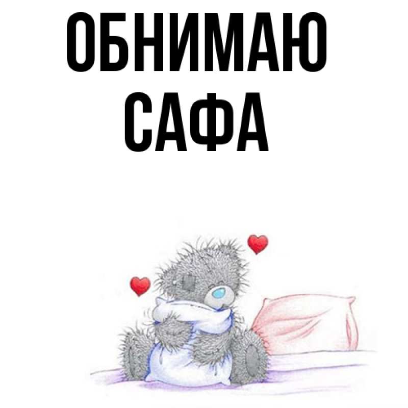 Картинка Обнимаю, Сафа