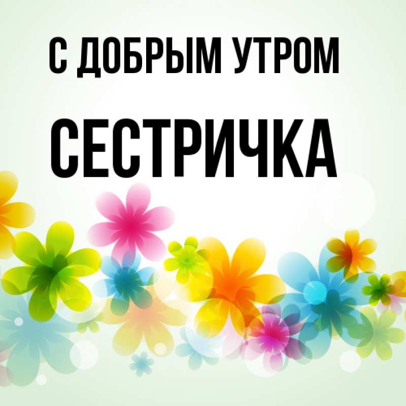 Картинка С добрым утром, Сестричка