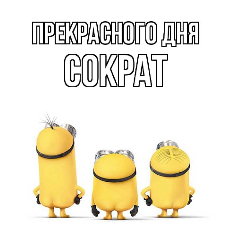 Картинка Прекрасного дня, Сократ