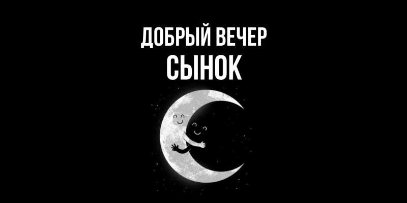 Картинка Добрый вечер, Сынок