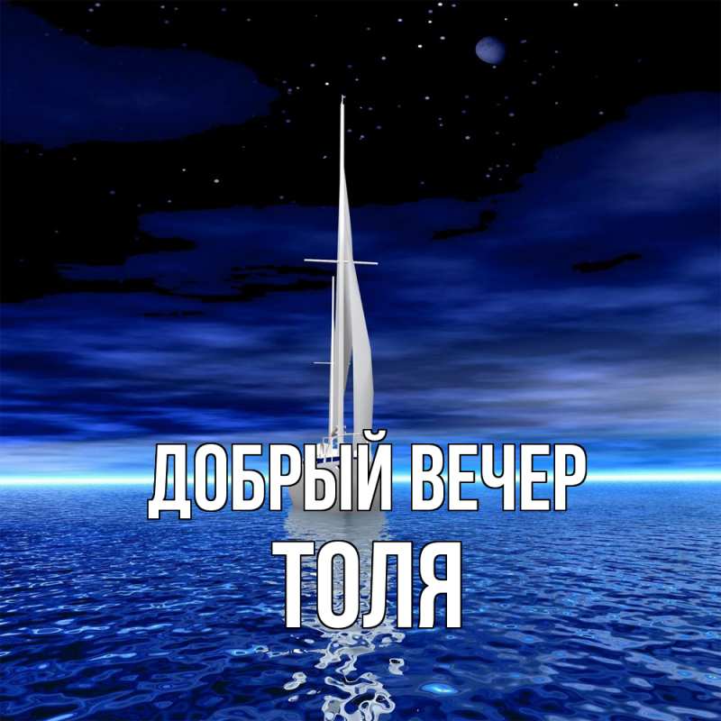 Картинка Добрый вечер, ТОЛЯ