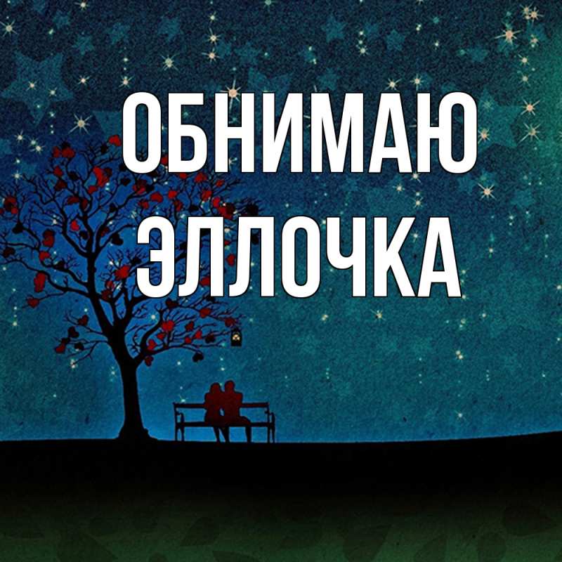 Картинка Обнимаю, Эллочка