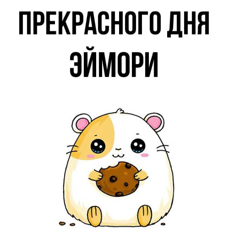 Картинка Прекрасного дня, эймори