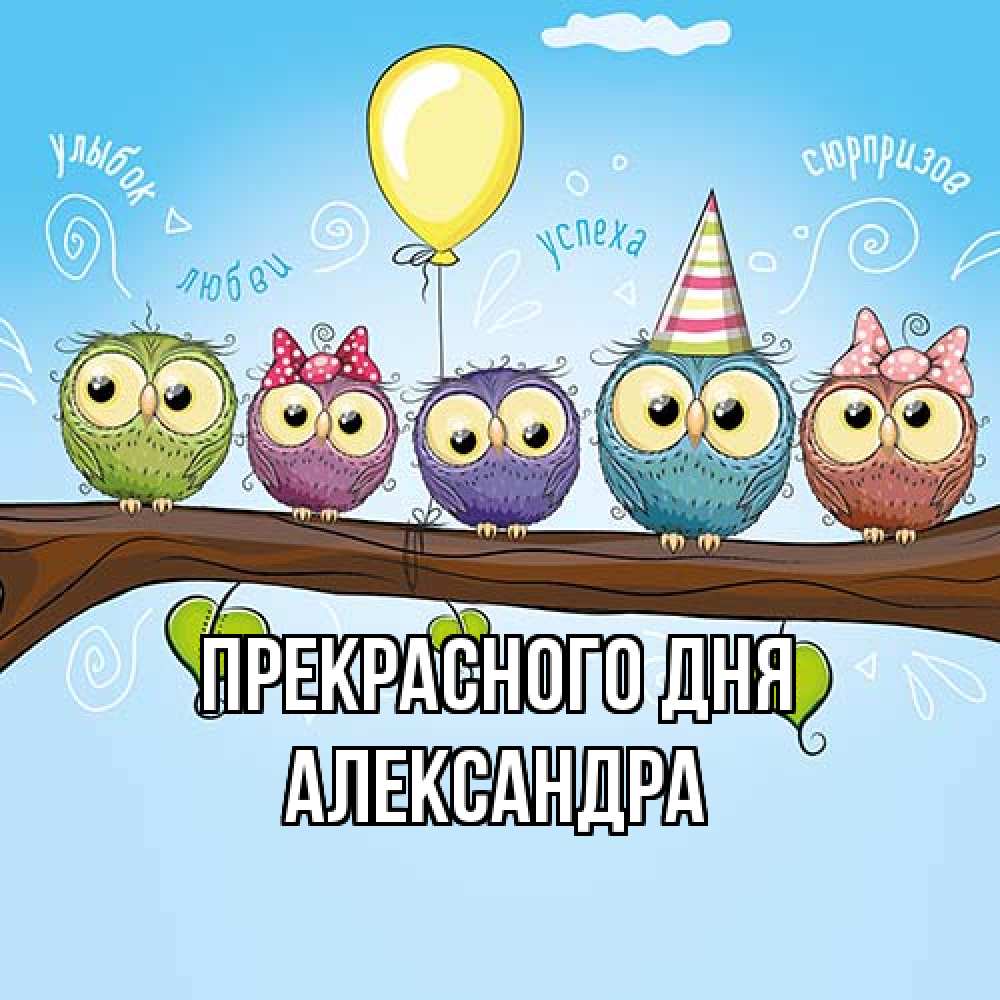 Открытка  с именем. Александра, Прекрасного дня  