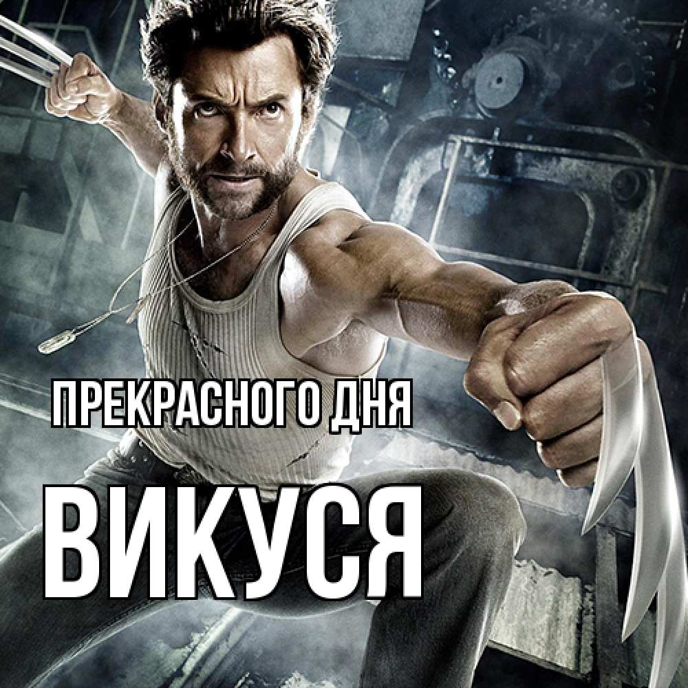 Открытка  с именем. Викуся, Прекрасного дня  