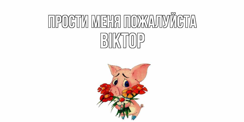 Открытка  с именем. Віктор, Прости меня пожалуйста  