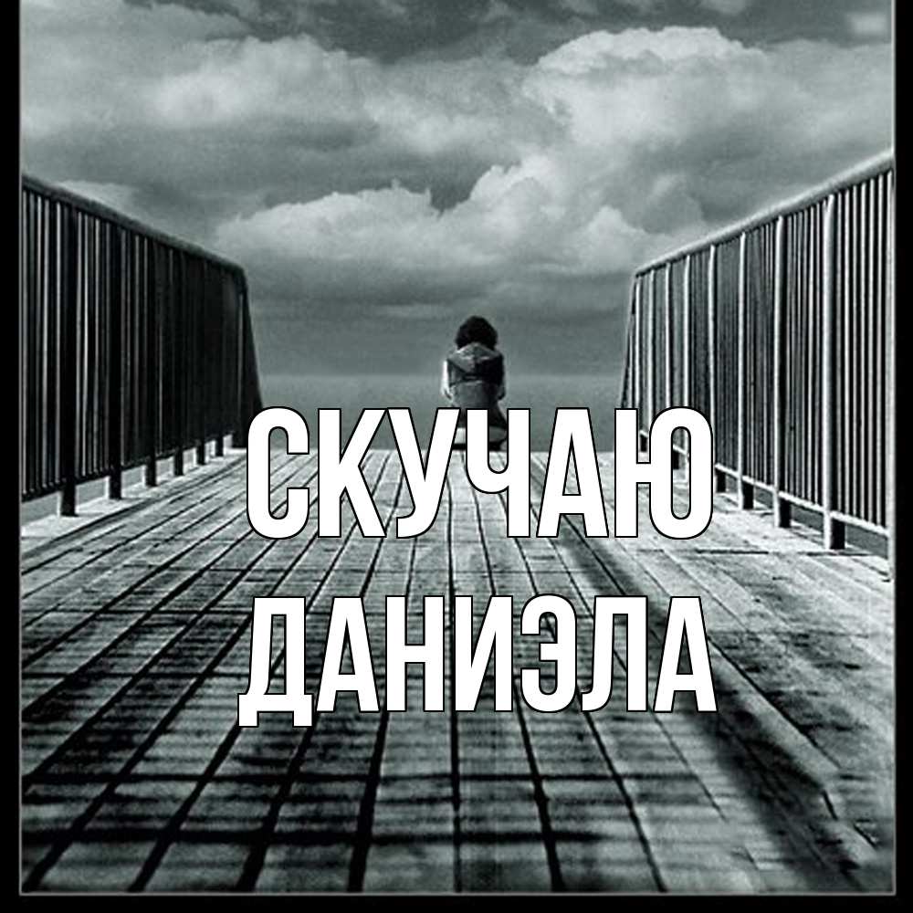 Открытка  с именем. Даниэла, Скучаю  