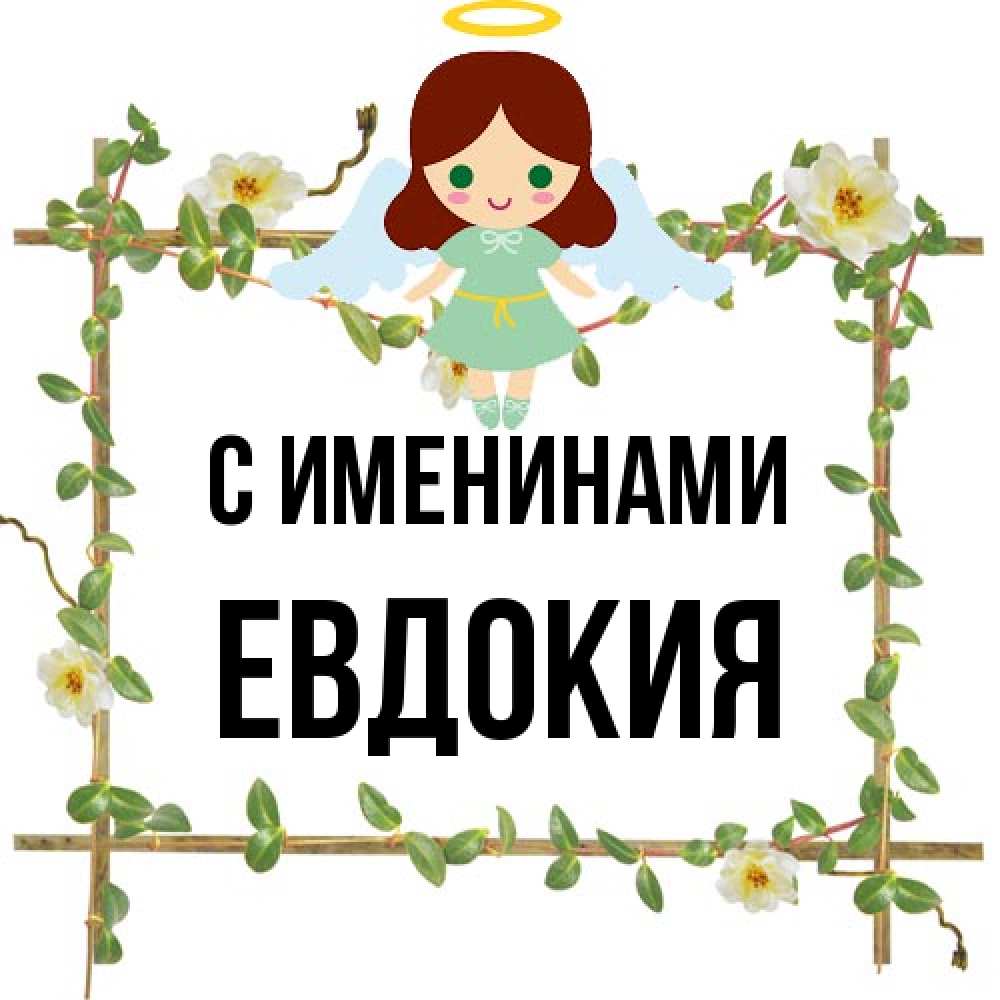 Открытка  с именем. Евдокия, С именинами  