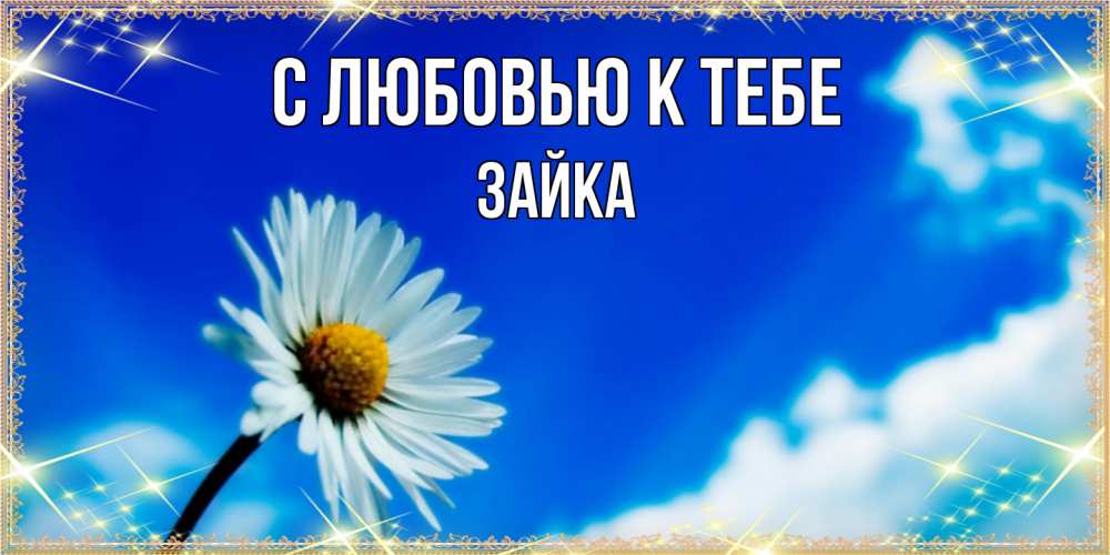 Открытка  с именем. Зайка, С любовью к тебе  