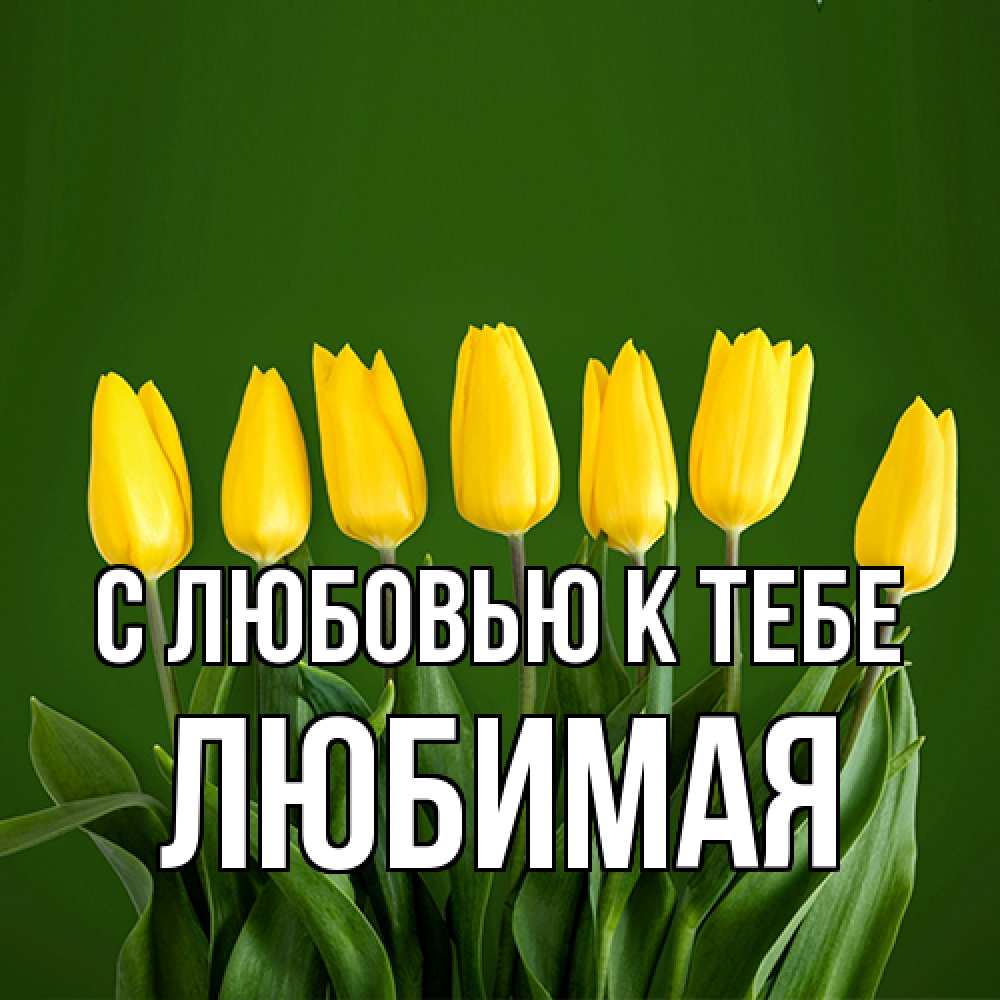 Открытка  с именем. Любимая, С любовью к тебе  