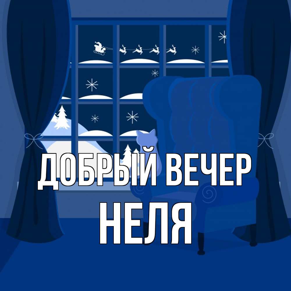 Открытка  с именем. Неля, Добрый вечер  