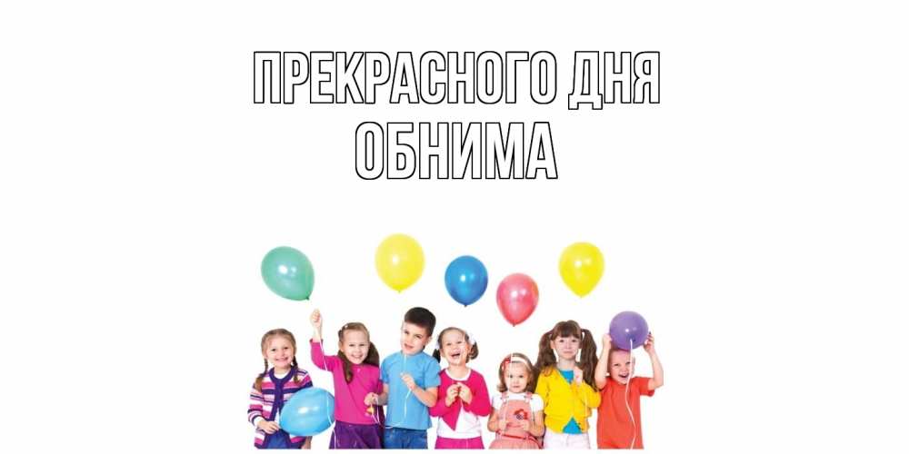 Открытка  с именем. Обнима, Прекрасного дня  
