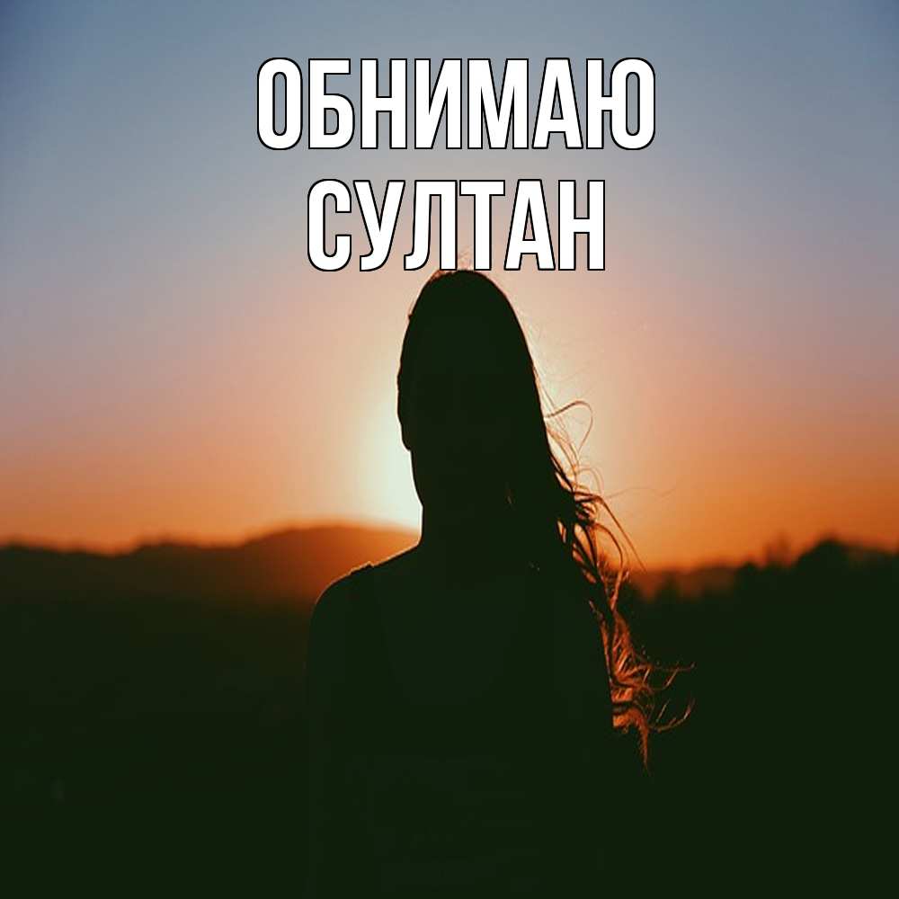 Открытка  с именем. Султан, Обнимаю  