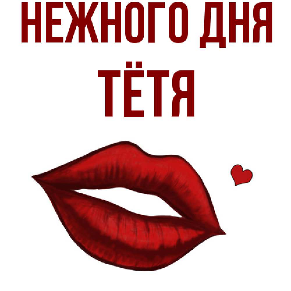 Открытка  с именем. Тётя, Нежного дня  