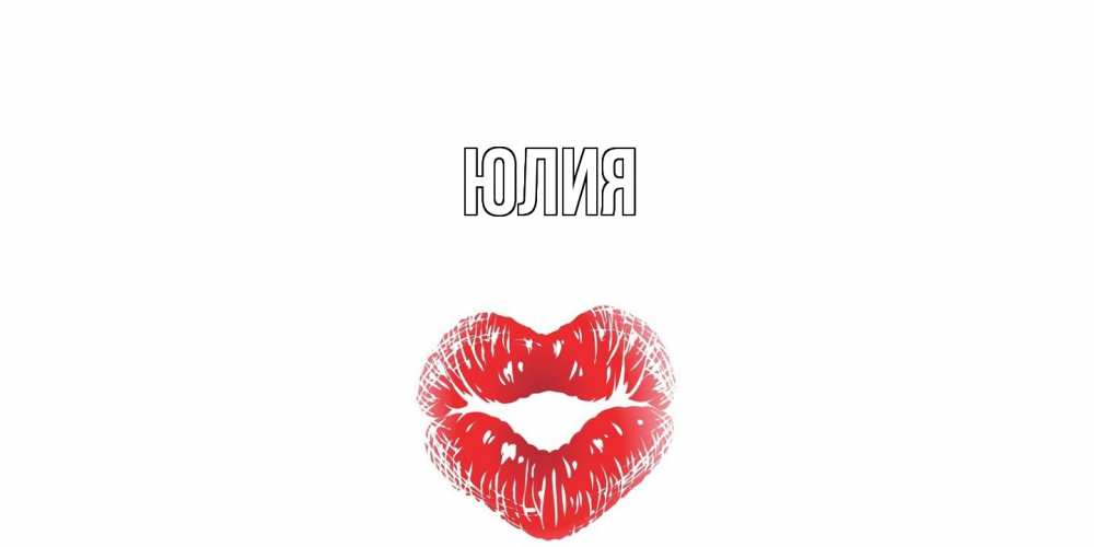Открытка  с именем. Юлия, Главная  