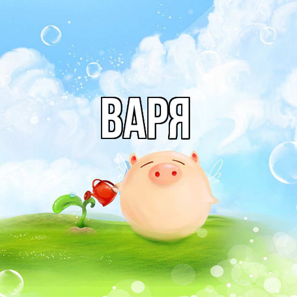 Открытка  с именем. варя, Главная  