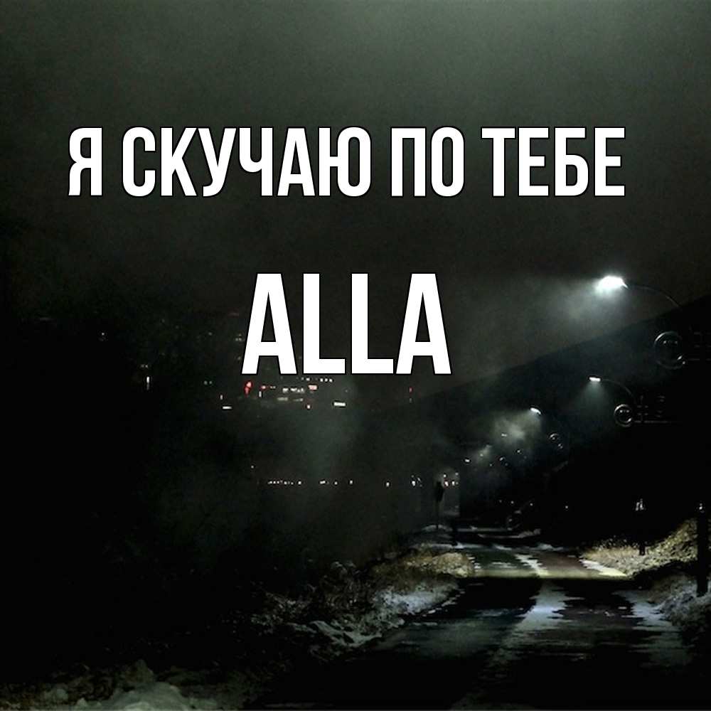 Открытка  с именем. Alla, Я скучаю по тебе  