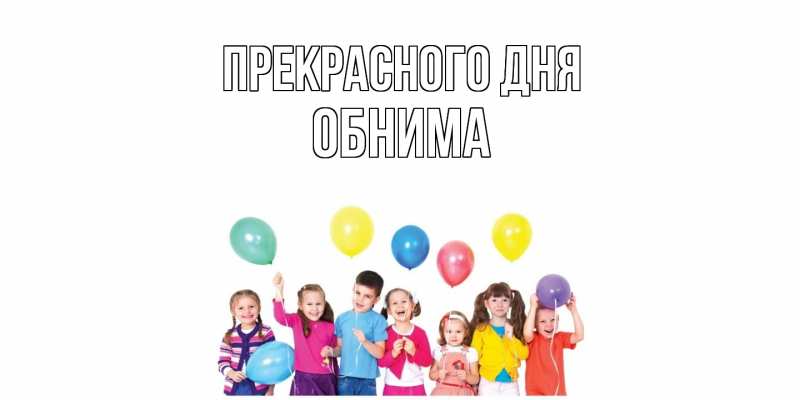 Картинка Прекрасного дня, Обнима