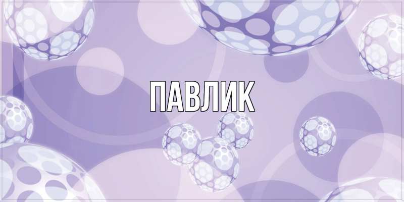 Картинка  с именем , Павлик