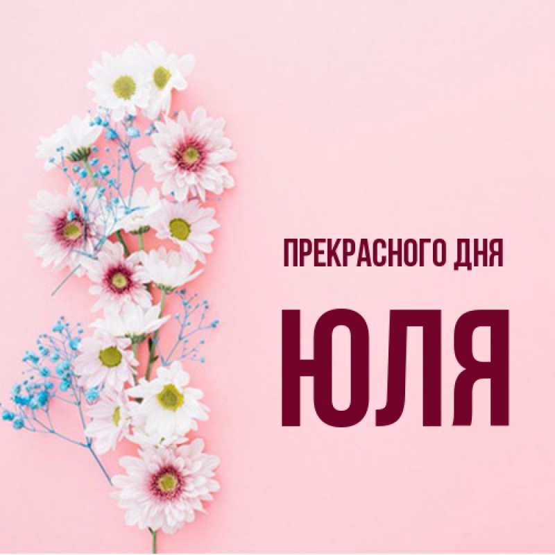 Картинка Прекрасного дня, ЮЛЯ