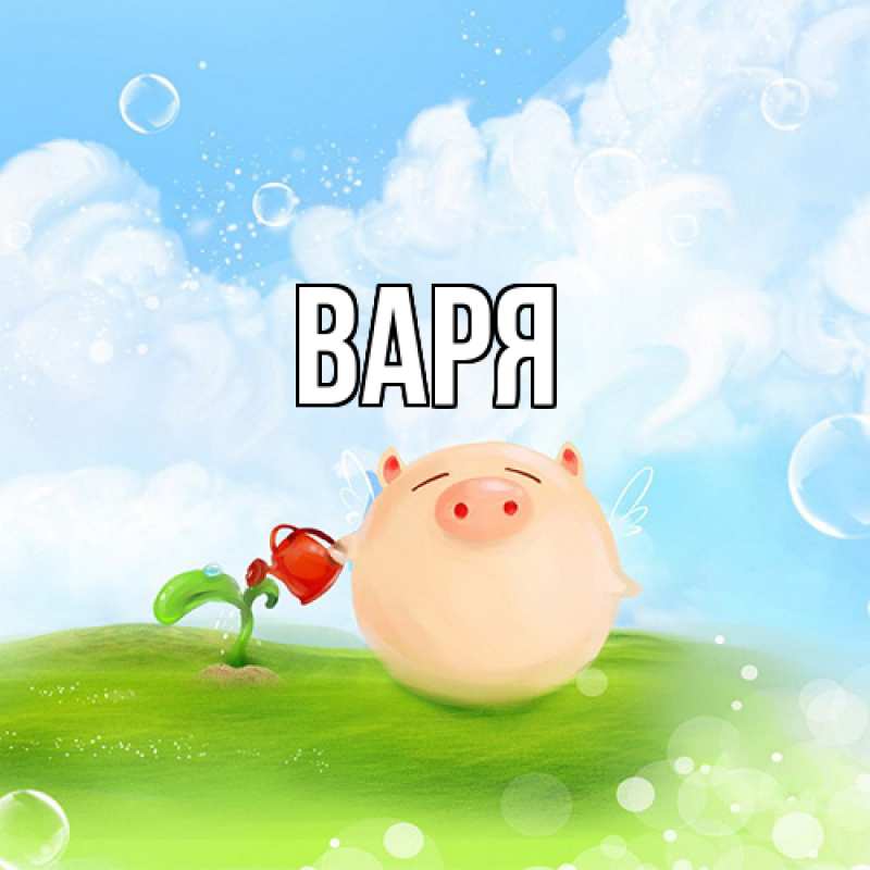 Картинка  с именем , варя