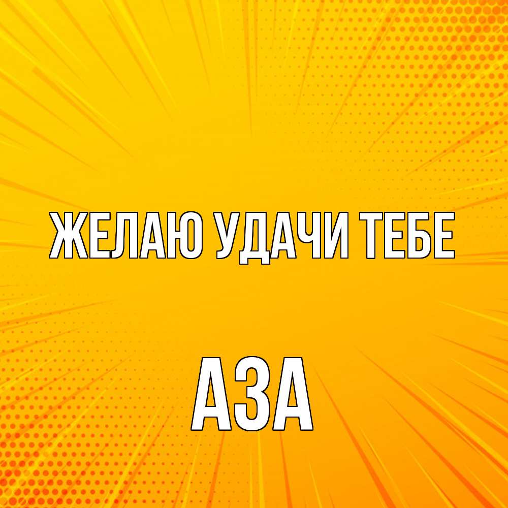 Открытка  с именем. Аза, Желаю удачи тебе  