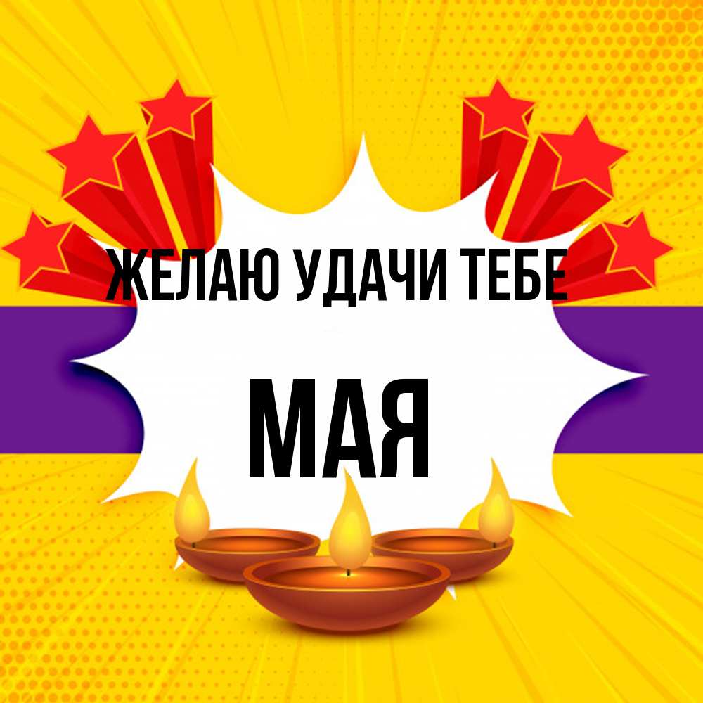 Открытка  с именем. Мая, Желаю удачи тебе  